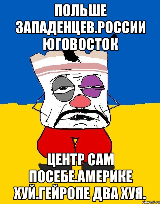 Польше западенцев.россии юговосток Центр сам посебе.америке хуй.гейропе два хуя., Мем Западенец - тухлое сало