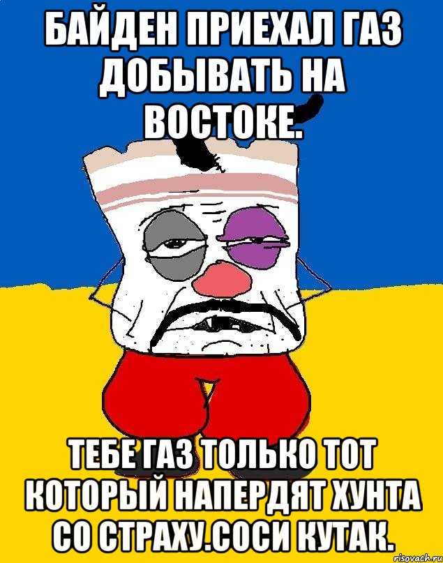 Байден приехал газ добывать на востоке. Тебе газ только тот который напердят хунта со страху.соси кутак., Мем Западенец - тухлое сало