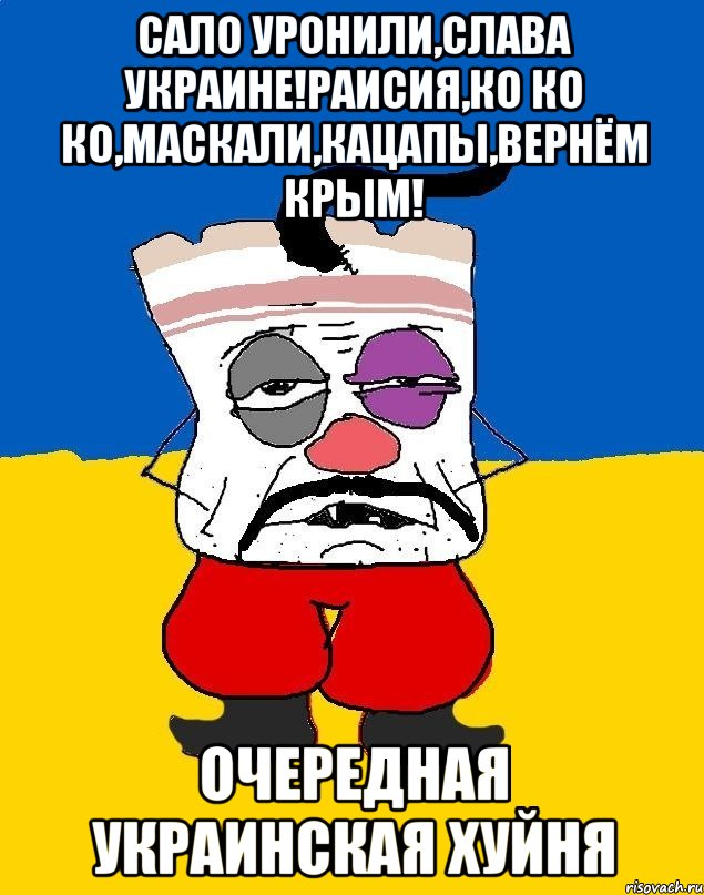 Сало уронили,Слава Украине!Раисия,ко ко ко,маскали,кацапы,вернём крым! Очередная Украинская хуйня, Мем Западенец - тухлое сало