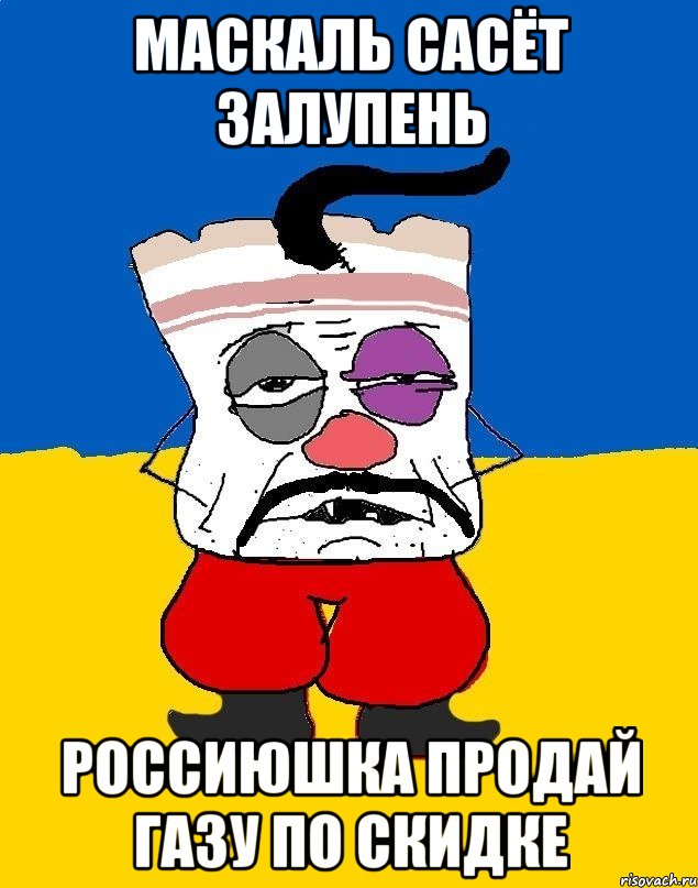 маскаль сасёт залупень россиюшка продай газу по скидке, Мем Западенец - тухлое сало