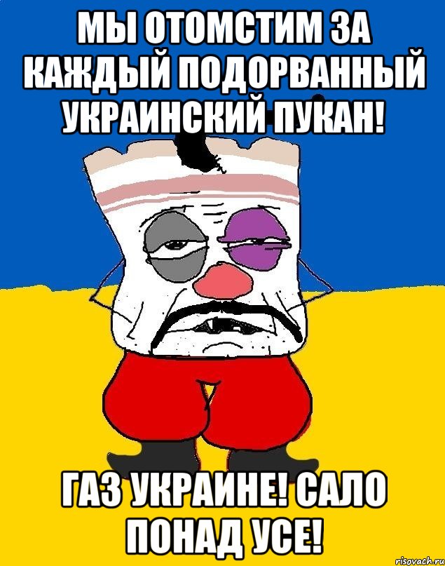 Мы отомстим за каждый подорванный украинский пукан! Газ Украине! Сало понад усе!, Мем Западенец - тухлое сало