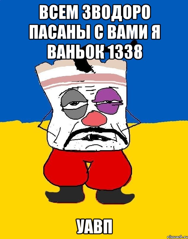 Всем зводоро пасаны с вами я ваньок 1338 уавп, Мем Западенец - тухлое сало