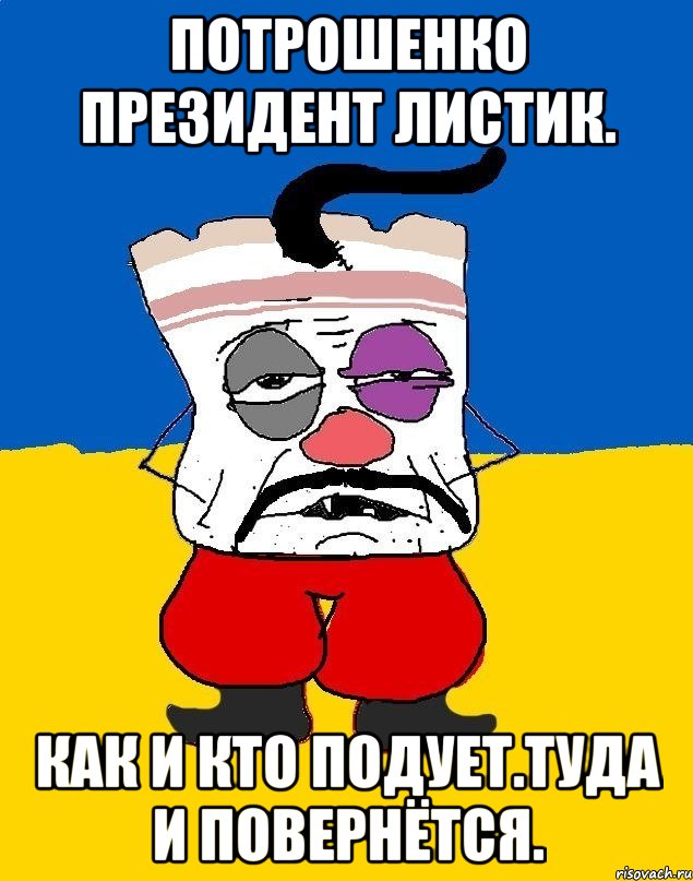 Потрошенко президент листик. Как и кто подует.туда и повернётся., Мем Западенец - тухлое сало