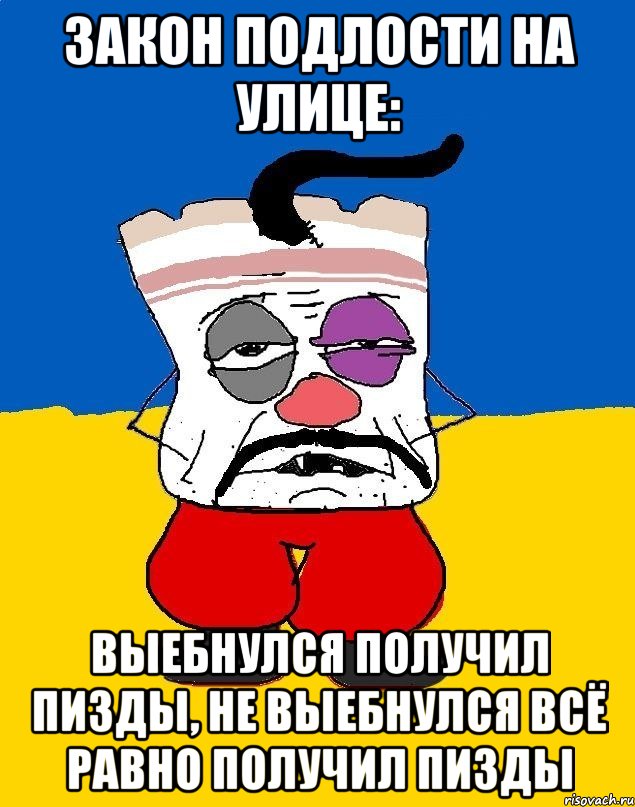 Закон подлости на улице: Выебнулся получил пизды, не выебнулся всё равно получил пизды, Мем Западенец - тухлое сало