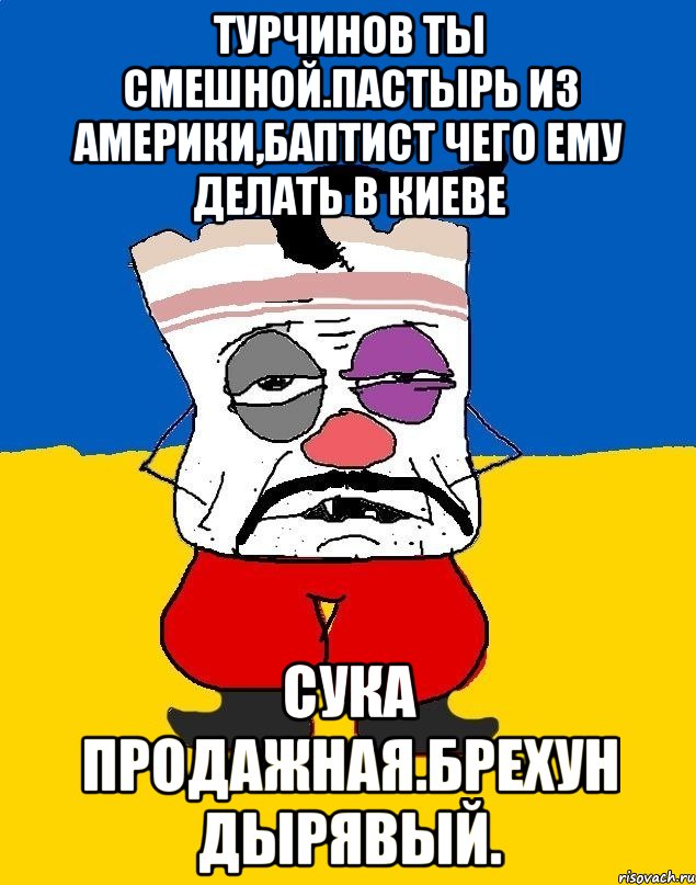 Турчинов ты смешной.пастырь из америки,баптист чего ему делать в киеве Сука продажная.брехун дырявый., Мем Западенец - тухлое сало