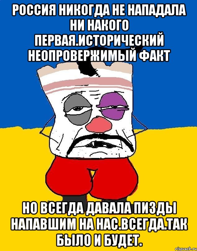 Россия никогда не нападала ни накого первая.исторический неопровержимый факт Но всегда давала пизды напавшим на нас.всегда.так было и будет., Мем Западенец - тухлое сало