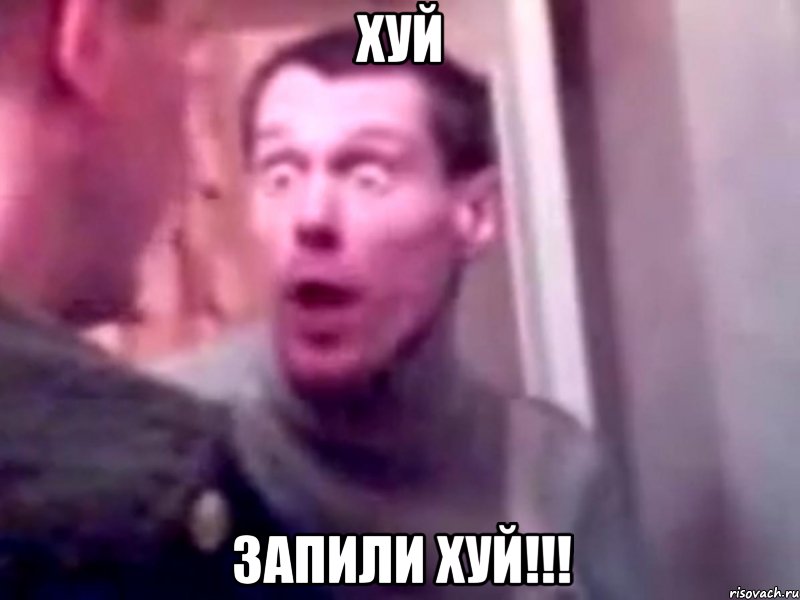 ХУЙ ЗАПИЛИ ХУЙ!!!, Мем Запили