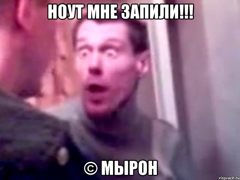 ноут мне запили!!! © мырон, Мем Запили