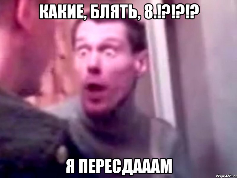 Какие, блять, 8.!?!?!? Я ПЕРЕСДАААМ, Мем Запили