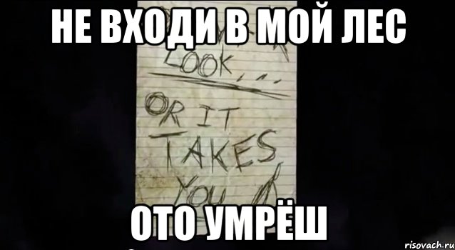 не входи в мой лес ото умрёш