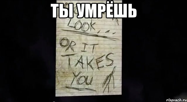 ты умрёшь 