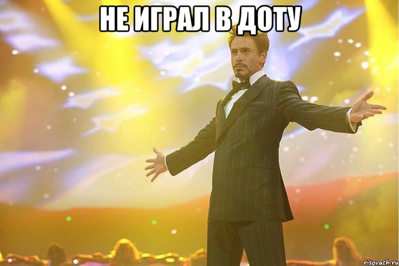 не играл в доту 