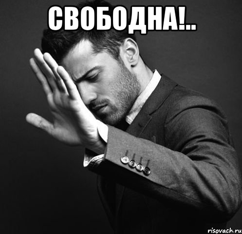 Свободна!.. 