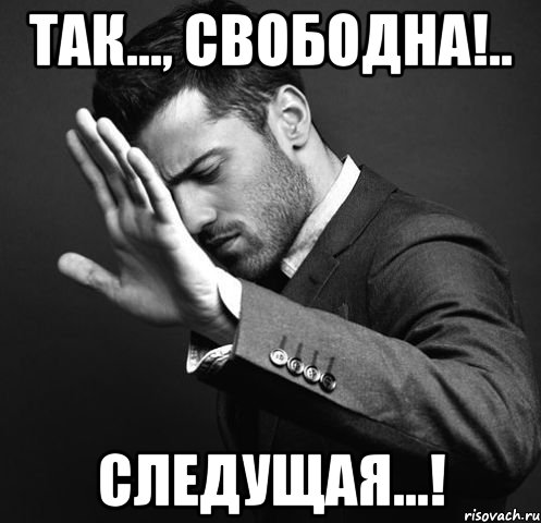 Так..., свободна!.. Следущая...!