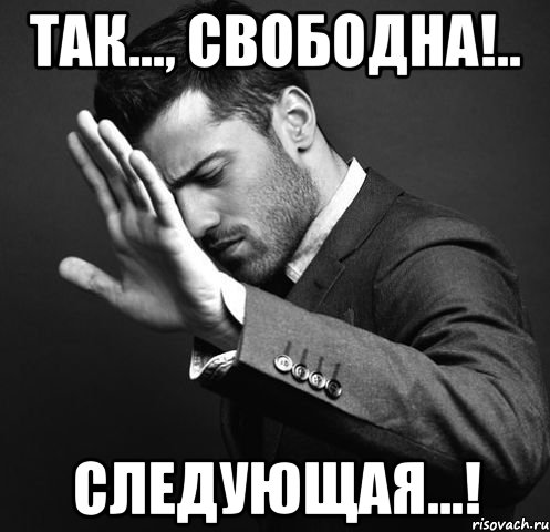 Так..., свободна!.. Следующая...!