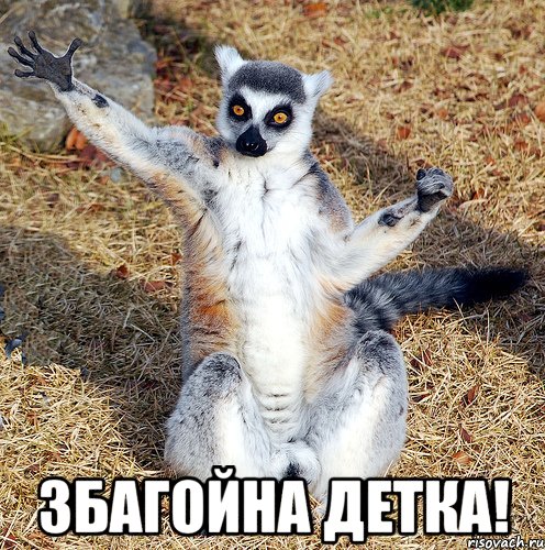  ЗБАГОЙНА ДЕТКА!