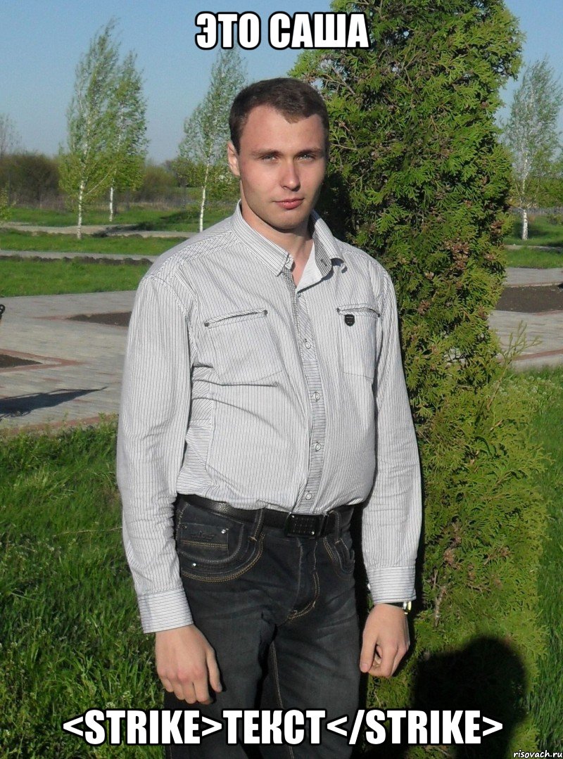 ЭТО САША <strike>ТЕКСТ</strike>