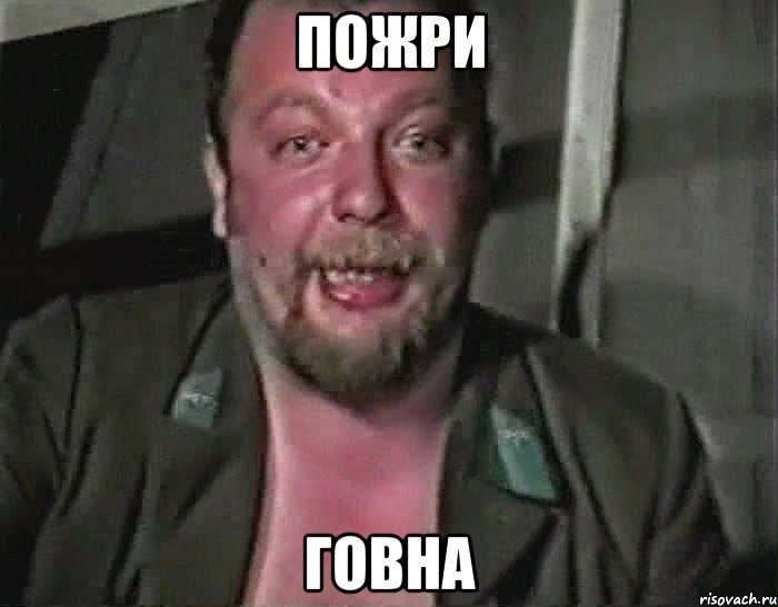 пожри говна