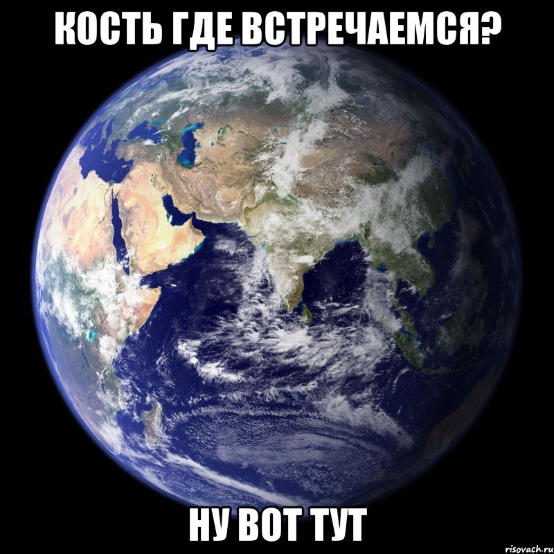 Кость где встречаемся? Ну вот тут