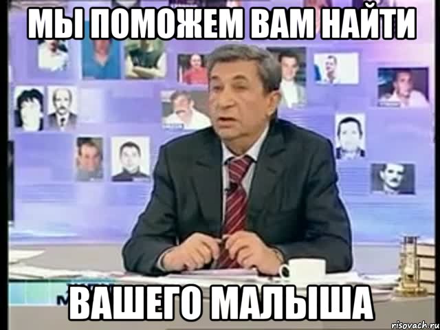 мы поможем вам найти вашего малыша