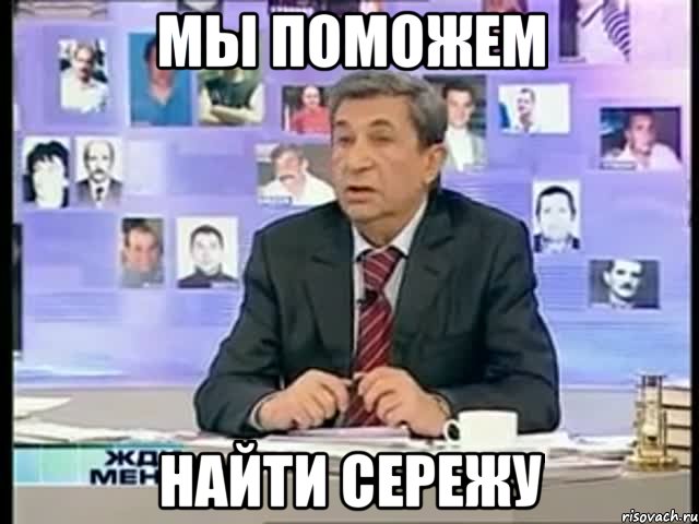 Мы поможем Найти сережу