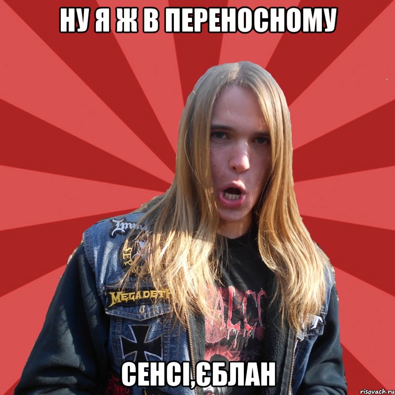 Ну я ж в переносному сенсі,єблан