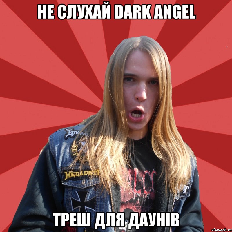 Не слухай Dark Angel треш для даунів