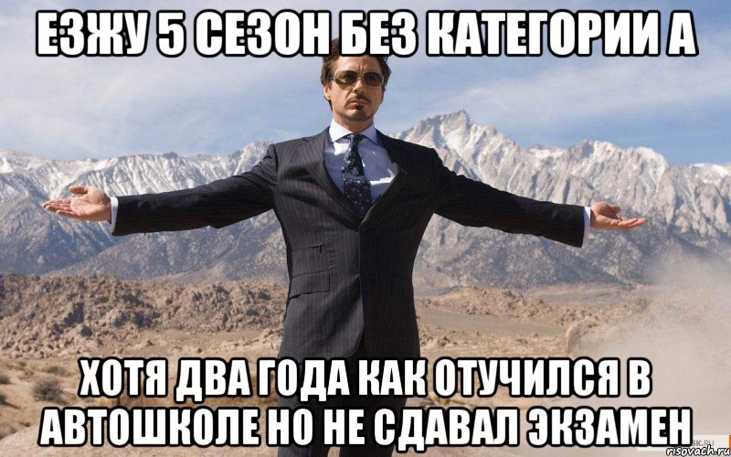 езжу 5 сезон без категории А хотя два года как отучился в автошколе но не сдавал экзамен, Мем железный человек