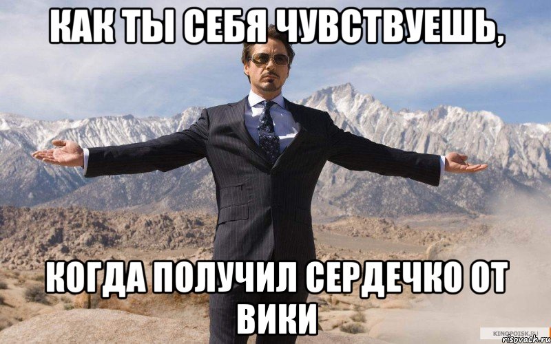 Как ты себя чувствуешь, когда получил сердечко от вики, Мем железный человек