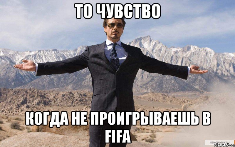 то чувство когда не проигрываешь в FIFA, Мем железный человек