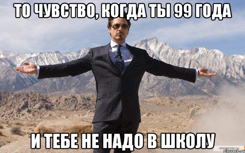 То чувство, когда ты 99 года И тебе не надо в школу, Мем железный человек