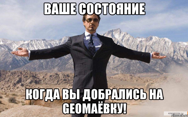 Ваше состояние Когда Вы добрались на Geoмаёвку!, Мем железный человек