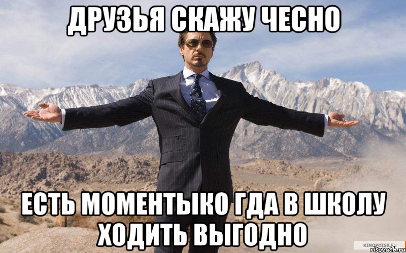 друзья скажу чесно есть моментыко гда в школу ходить выгодно, Мем железный человек