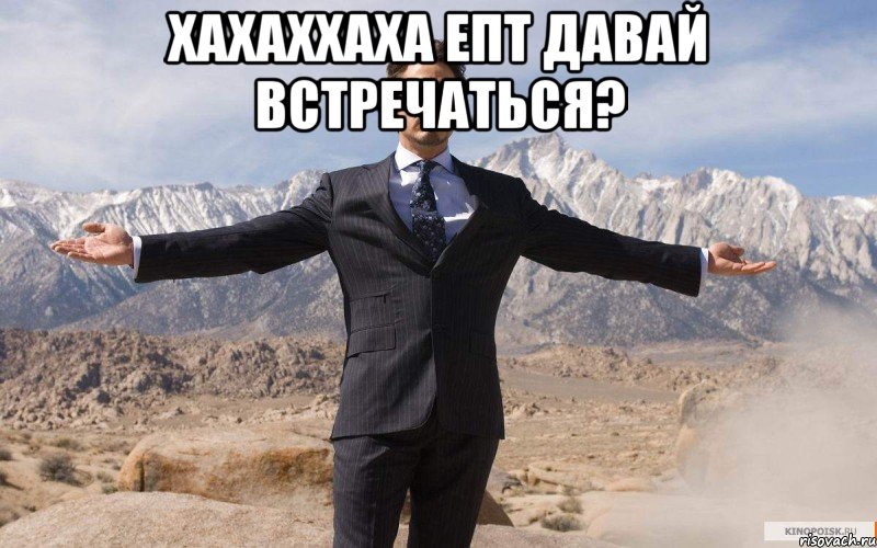 ХАХАХХАХА ЕПТ ДАВАЙ ВСТРЕЧАТЬСЯ? , Мем железный человек