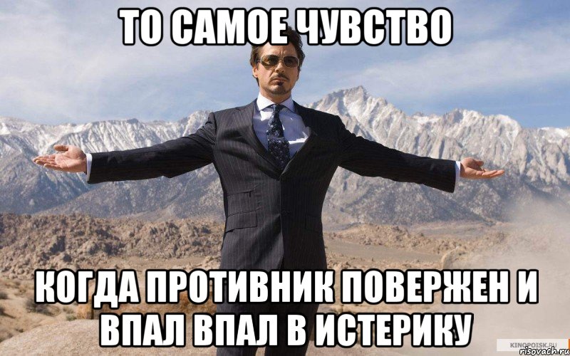 то самое чувство когда противник повержен и впал впал в истерику, Мем железный человек