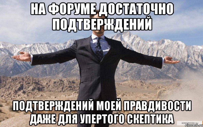 На форуме достаточно подтверждений подтверждений моей правдивости даже для упертого скептика, Мем железный человек