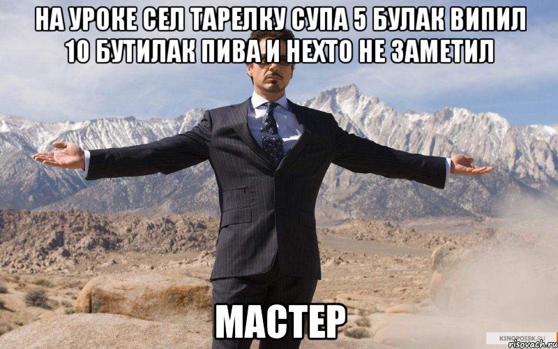 на уроке сел тарелку супа 5 булак випил 10 бутилак пива и нехто не заметил мастер, Мем железный человек