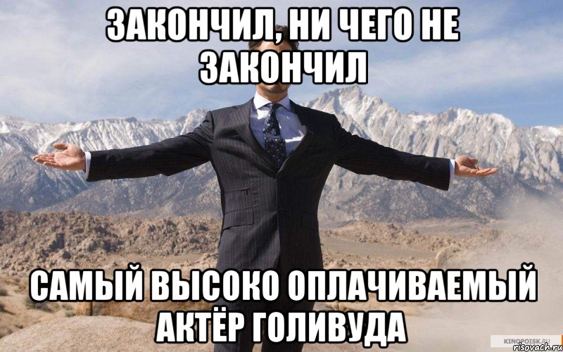 закончил, ни чего не закончил Самый высоко оплачиваемый актёр голивуда, Мем железный человек