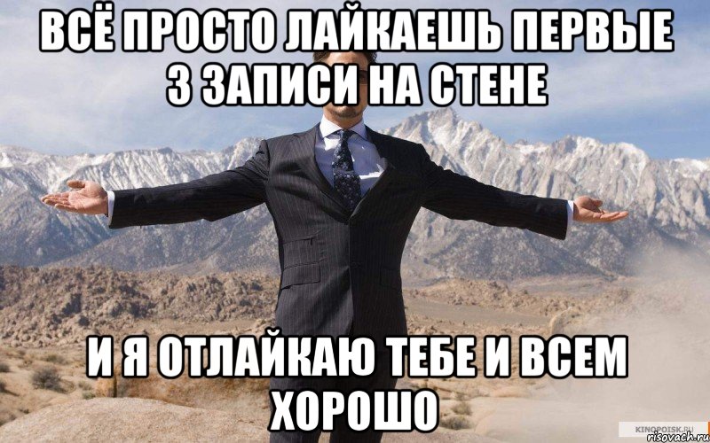 всё просто лайкаешь первые 3 записи на стене и я отлайкаю тебе и всем хорошо, Мем железный человек