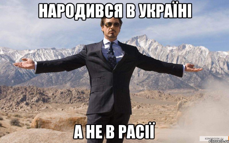 Народився в Україні А не в Расії, Мем железный человек