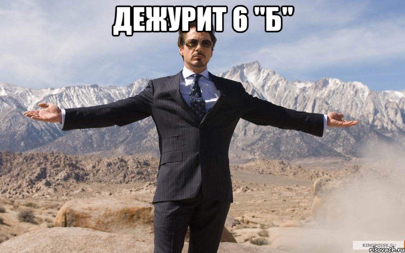 дежурит 6 "б" , Мем железный человек