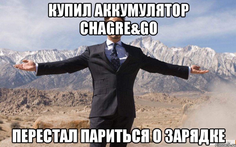 КУПИЛ АККУМУЛЯТОР CHAGRE&GO ПЕРЕСТАЛ ПАРИТЬСЯ О ЗАРЯДКЕ, Мем железный человек