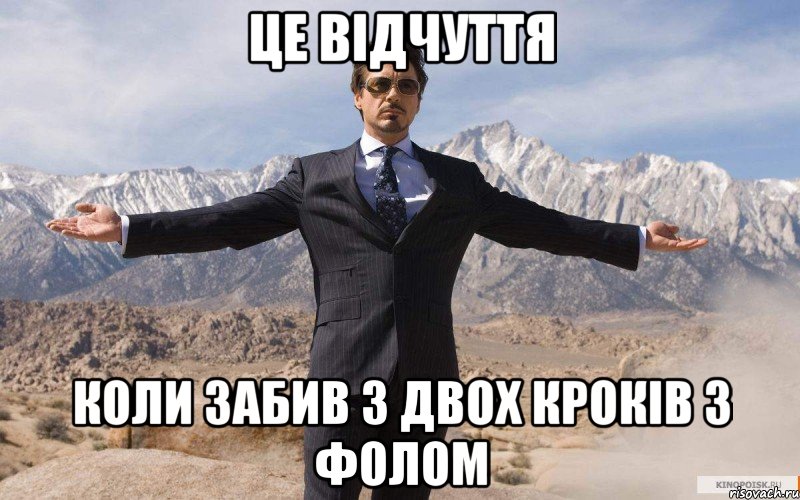 Це відчуття Коли забив з двох кроків з фолом, Мем железный человек