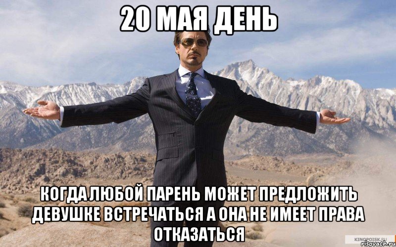 20 мая день когда любой парень может предложить девушке встречаться а она не имеет права отказаться, Мем железный человек