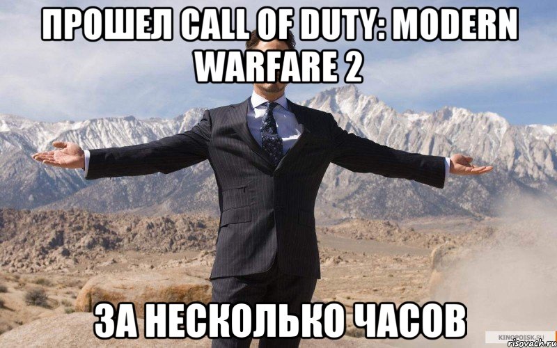 Прошел Call Of duty: Modern Warfare 2 За несколько часов, Мем железный человек