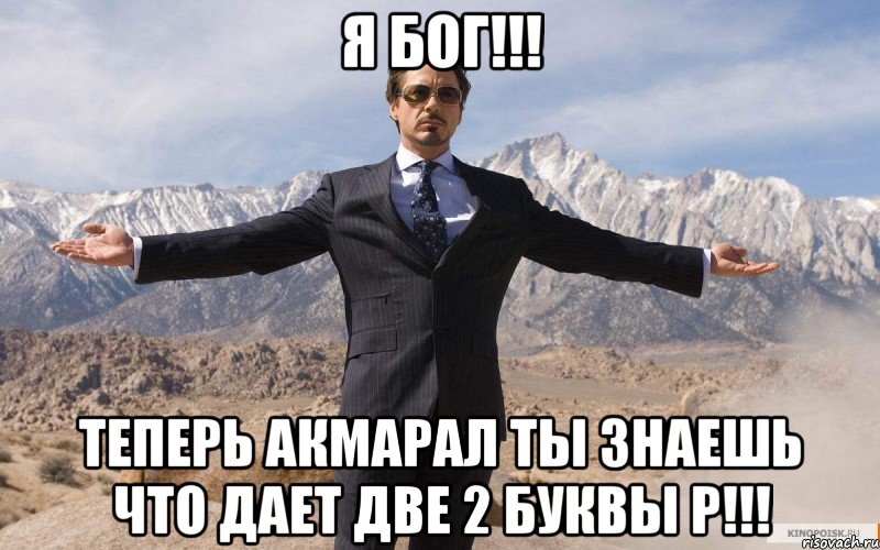 Я БОГ!!! Теперь Акмарал ты знаешь что дает две 2 буквы Р!!!, Мем железный человек