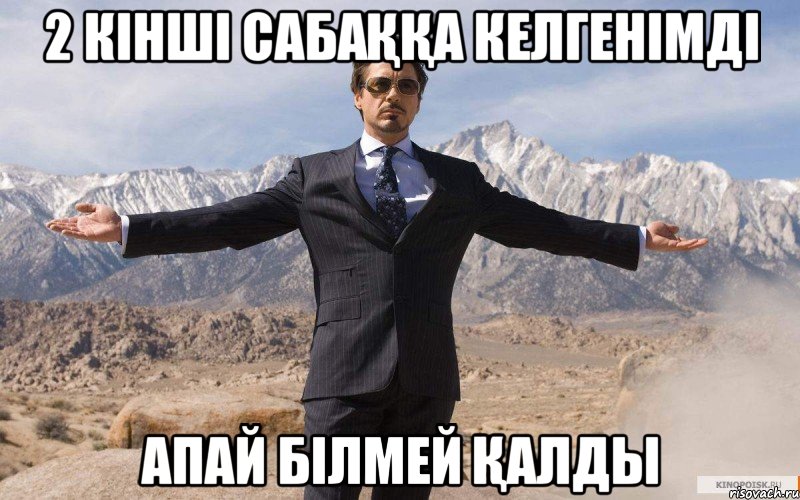 2 кінші сабаққа келгенімді апай білмей қалды, Мем железный человек