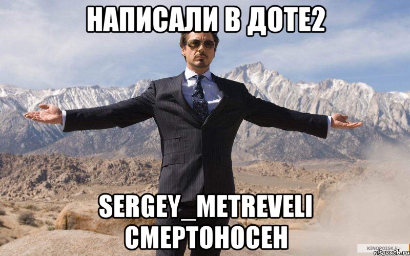 Написали в Доте2 sergey_metreveli смертоносен, Мем железный человек