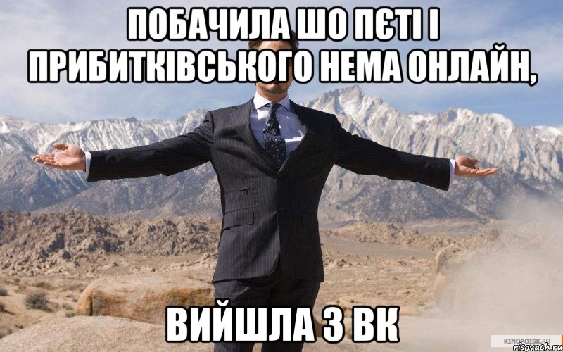 побачила шо Пєті і Прибитківського нема онлайн, Вийшла з вк, Мем железный человек