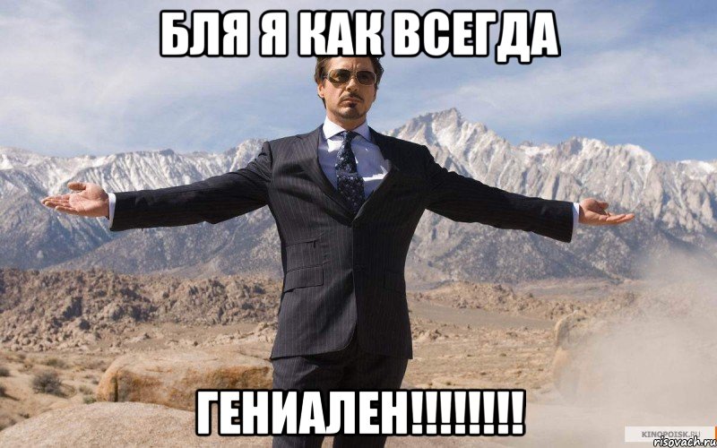 бля я как всегда ГЕНИАЛЕН!!!!!!!!, Мем железный человек